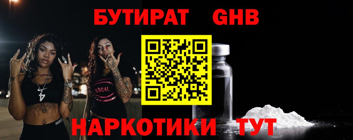 БУТИРАТ  Вход с VPN  Кашира  Бутират бутандиол 